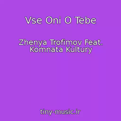 کاور آهنگ Vse Oni O Tebe از Zhenya Trofimov Feat. Komnata Kultury