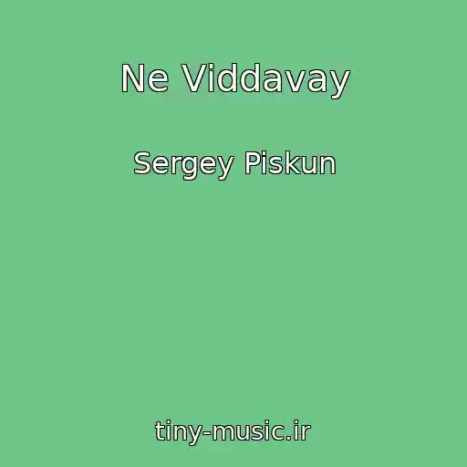 کاور آهنگ Ne Vіddavay از Sergey Piskun