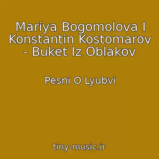 کاور آهنگ Mariya Bogomolova I Konstantin Kostomarov - Buket Iz Oblakov از Pesni O Lyubvi