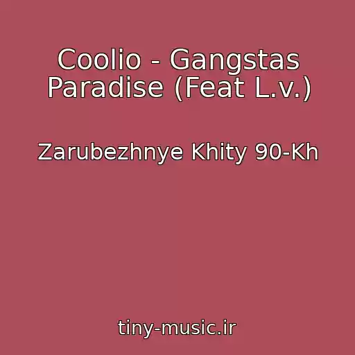 کاور آهنگ Coolio - Gangstas Paradise (Feat L.v.) از Zarubezhnye Khity 90-Kh