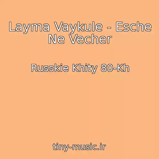 کاور آهنگ Layma Vaykule - Esche Ne Vecher از Russkie Khity 80-Kh