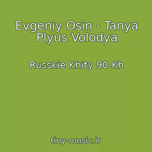 کاور آهنگ Evgeniy Osin - Tanya Plyus Volodya از Russkie Khity 90-Kh