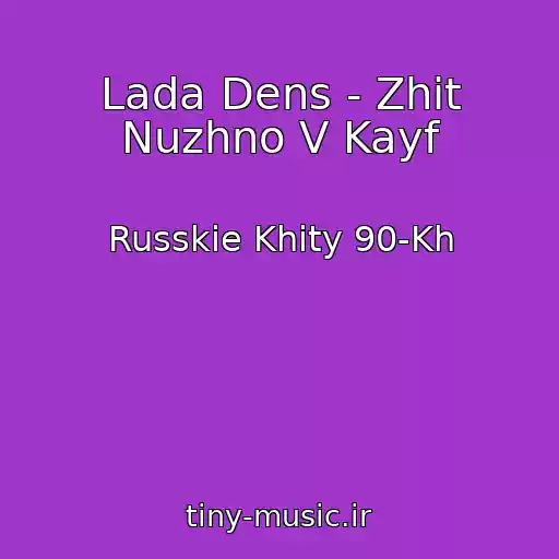 کاور آهنگ Lada Dens - Zhit Nuzhno V Kayf از Russkie Khity 90-Kh