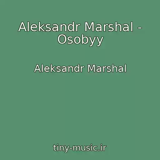 کاور آهنگ Aleksandr Marshal - Osobyy از Aleksandr Marshal