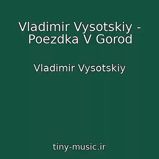 کاور آهنگ Vladimir Vysotskiy - Poezdka V Gorod از Vladimir Vysotskiy