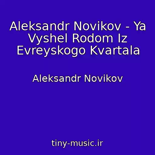 کاور آهنگ Aleksandr Novikov - Ya Vyshel Rodom Iz Evreyskogo Kvartala از Aleksandr Novikov