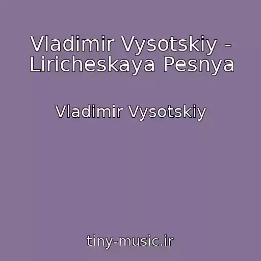 کاور آهنگ Vladimir Vysotskiy - Liricheskaya Pesnya از Vladimir Vysotskiy