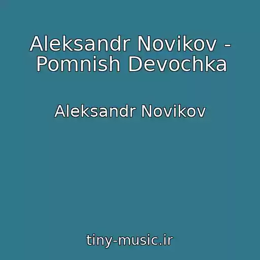 کاور آهنگ Aleksandr Novikov - Pomnish Devochka از Aleksandr Novikov