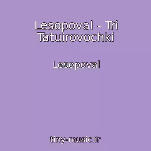 کاور آهنگ Lesopoval - Tri Tatuirovochki از Lesopoval