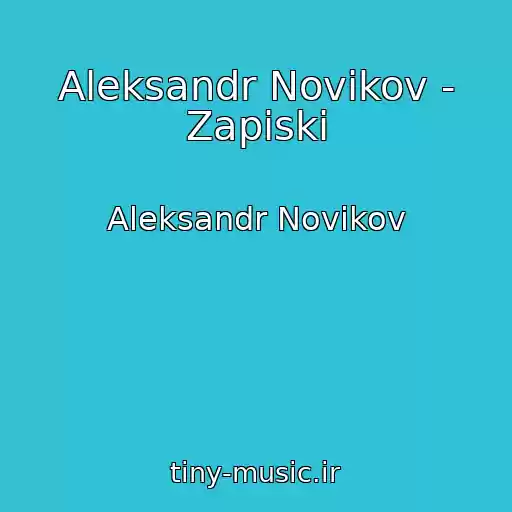 کاور آهنگ Aleksandr Novikov - Zapiski از Aleksandr Novikov