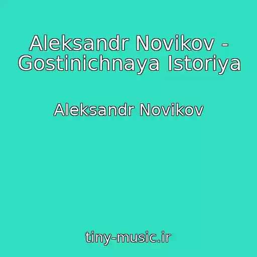 کاور آهنگ Aleksandr Novikov - Gostinichnaya Istoriya از Aleksandr Novikov