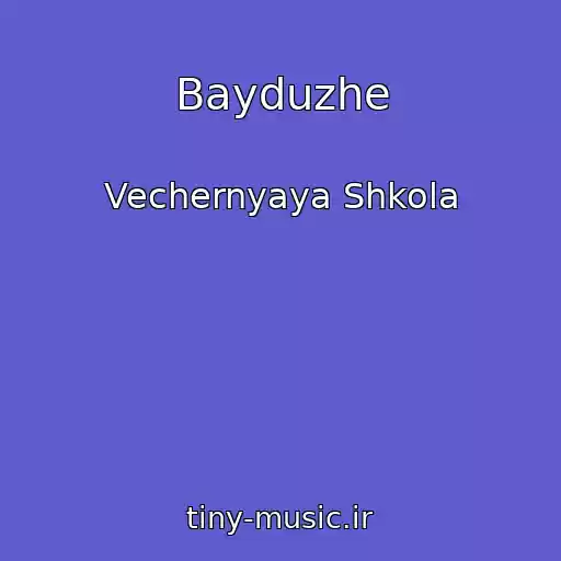 کاور آهنگ Bayduzhe از Vechernyaya Shkola