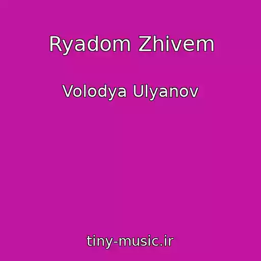 کاور آهنگ Ryadom Zhivem از Volodya Ulyanov