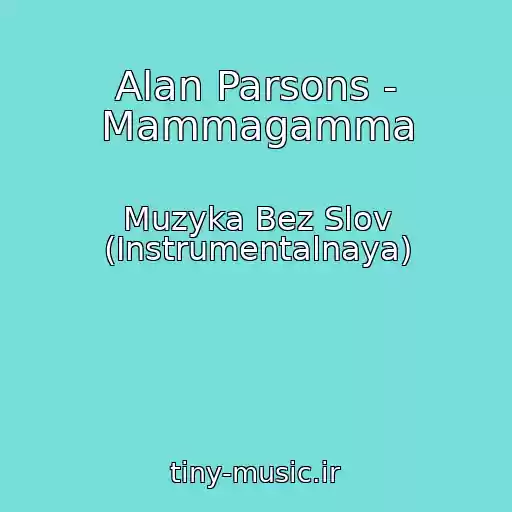 کاور آهنگ Alan Parsons - Mammagamma از Muzyka Bez Slov (Instrumentalnaya)