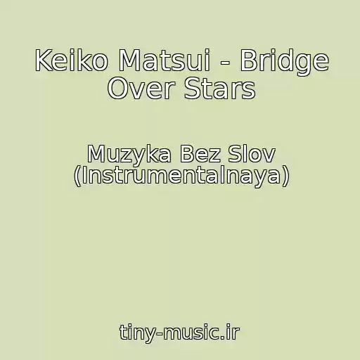 کاور آهنگ Keiko Matsui - Bridge Over Stars از Muzyka Bez Slov (Instrumentalnaya)