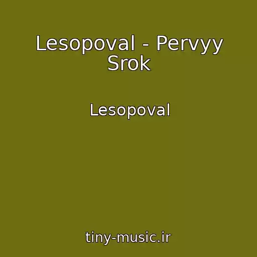 کاور آهنگ Lesopoval - Pervyy Srok از Lesopoval
