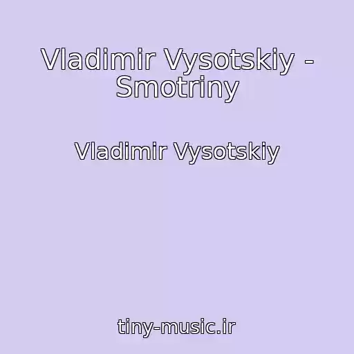 کاور آهنگ Vladimir Vysotskiy - Smotriny از Vladimir Vysotskiy