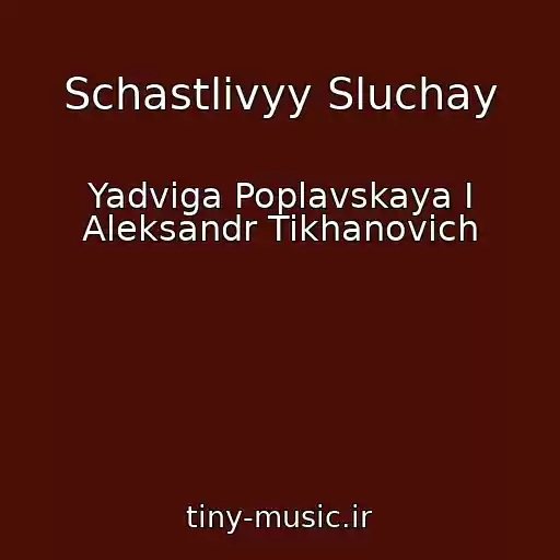 کاور آهنگ Schastlivyy Sluchay از Yadviga Poplavskaya I Aleksandr Tikhanovich