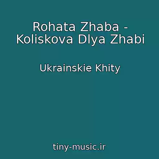 کاور آهنگ Rohata Zhaba - Koliskova Dlya Zhabi از Ukrainskie Khity
