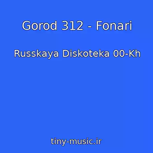 کاور آهنگ Gorod 312 - Fonari از Russkaya Diskoteka 00-Kh
