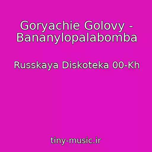 کاور آهنگ Goryachie Golovy - Bananylopalabomba از Russkaya Diskoteka 00-Kh
