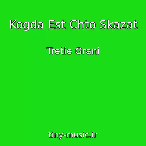 کاور آهنگ Kogda Est Chto Skazat از Tretie Grani