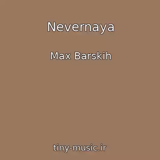 کاور آهنگ Nevernaya از Max Barskih