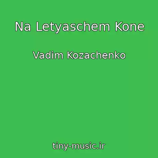 کاور آهنگ Na Letyaschem Kone از Vadim Kozachenko