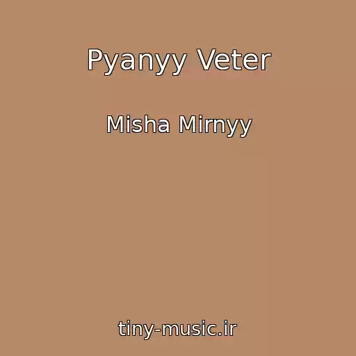 کاور آهنگ Pyanyy Veter از Misha Mirnyy