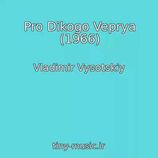 کاور آهنگ Pro Dikogo Veprya (1966) از Vladimir Vysotskiy