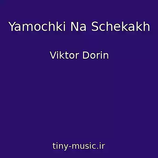 کاور آهنگ Yamochki Na Schekakh از Viktor Dorin
