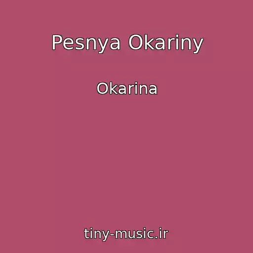 کاور آهنگ Pesnya Okariny از Okarina