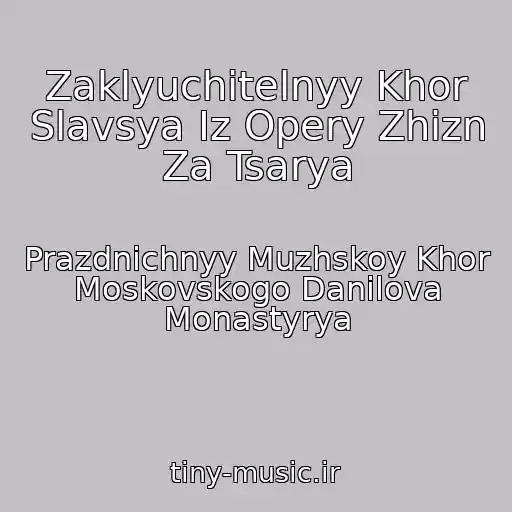 کاور آهنگ Zaklyuchitelnyy Khor Slavsya Iz Opery Zhizn Za Tsarya از Prazdnichnyy Muzhskoy Khor Moskovskogo Danilova Monastyrya