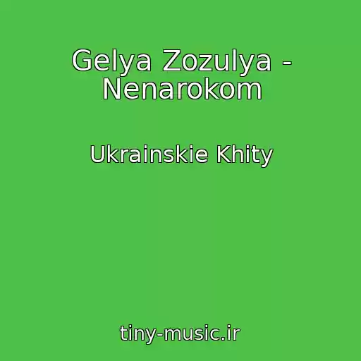 کاور آهنگ Gelya Zozulya - Nenarokom از Ukrainskie Khity