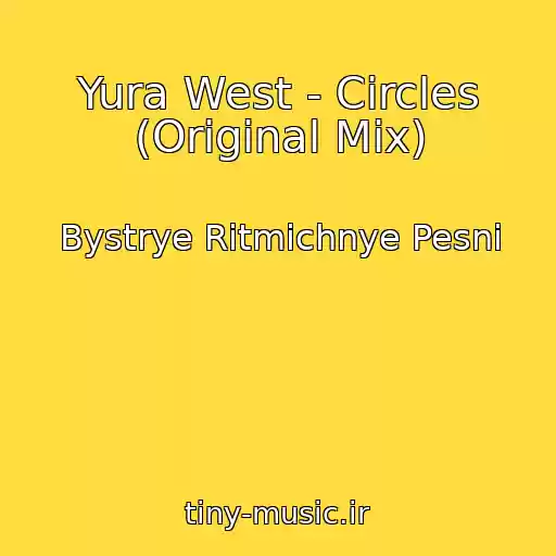 کاور آهنگ Yura West - Circles (Original Mix) از Bystrye Ritmichnye Pesni