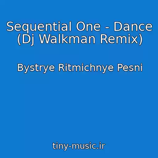 کاور آهنگ Sequential One - Dance (Dj Walkman Remix) از Bystrye Ritmichnye Pesni