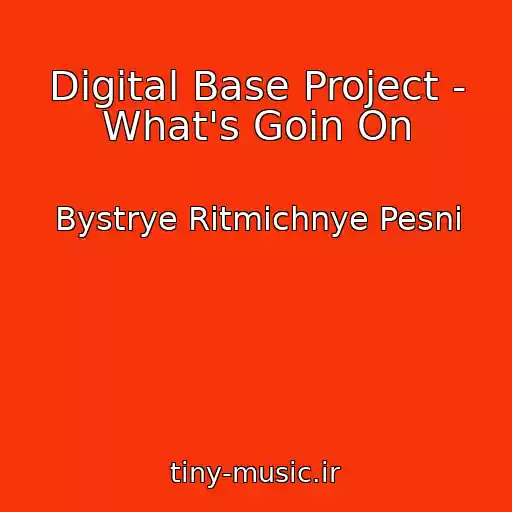 کاور آهنگ Digital Base Project - What's Goin On از Bystrye Ritmichnye Pesni
