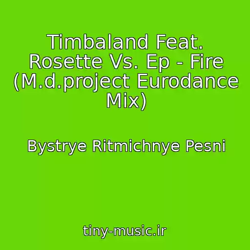 کاور آهنگ Timbaland Feat. Rosette Vs. Ep - Fire (M.d.project Eurodance Mix) از Bystrye Ritmichnye Pesni