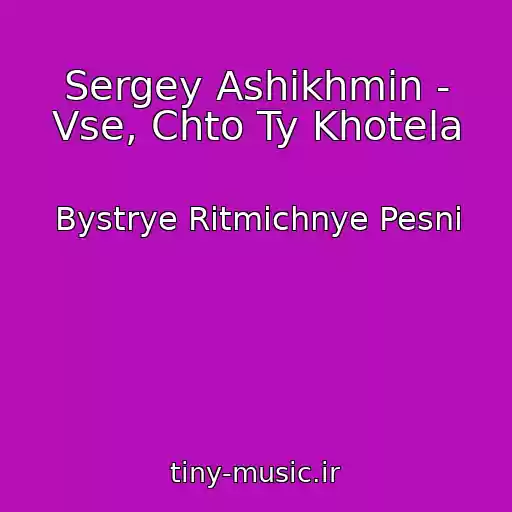 کاور آهنگ Sergey Ashikhmin - Vse, Chto Ty Khotela از Bystrye Ritmichnye Pesni
