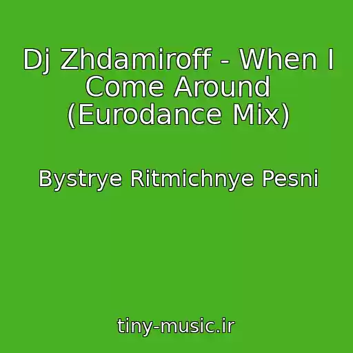 کاور آهنگ Dj Zhdamiroff - When I Come Around (Eurodance Mix) از Bystrye Ritmichnye Pesni