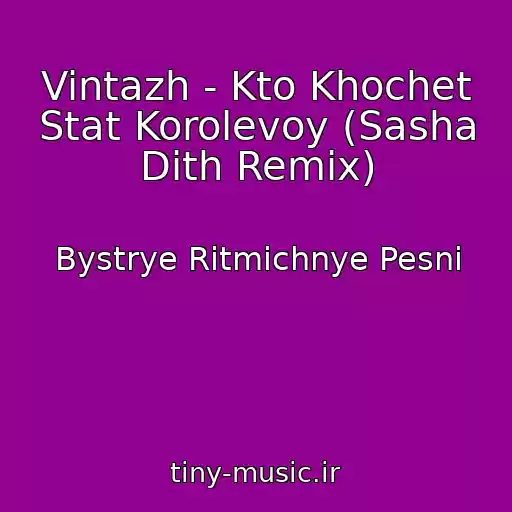 کاور آهنگ Vintazh - Kto Khochet Stat Korolevoy (Sasha Dith Remix) از Bystrye Ritmichnye Pesni