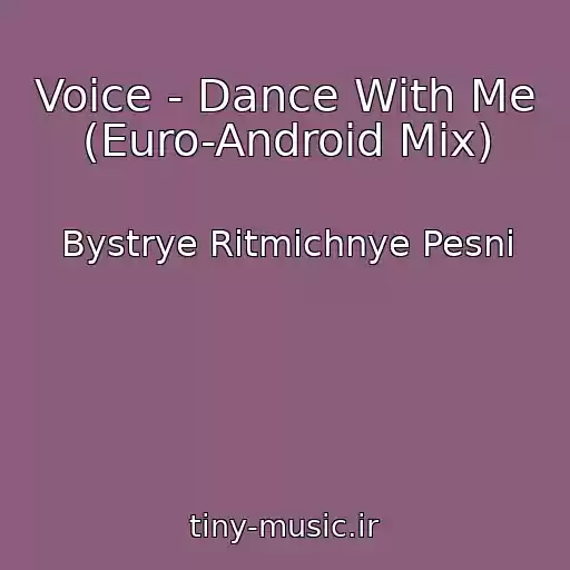 کاور آهنگ Voice - Dance With Me (Euro-Android Mix) از Bystrye Ritmichnye Pesni