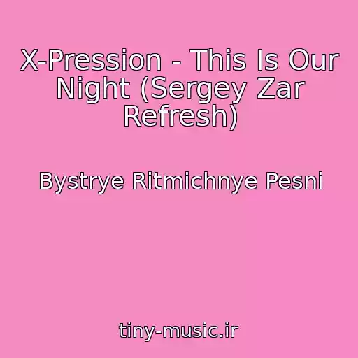 کاور آهنگ X-Pression - This Is Our Night (Sergey Zar Refresh) از Bystrye Ritmichnye Pesni