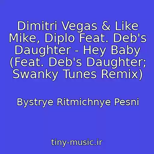 کاور آهنگ Dimitri Vegas & Like Mike, Diplo Feat. Deb's Daughter - Hey Baby (Feat. Deb's Daughter; Swanky Tunes Remix) از Bystrye Ritmichnye Pesni