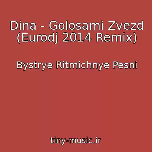 کاور آهنگ Dina - Golosami Zvezd (Eurodj 2014 Remix) از Bystrye Ritmichnye Pesni