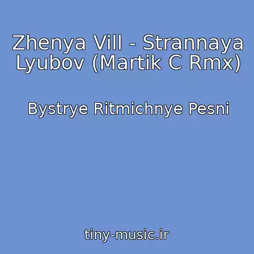 کاور آهنگ Zhenya Vill - Strannaya Lyubov (Martik C Rmx) از Bystrye Ritmichnye Pesni