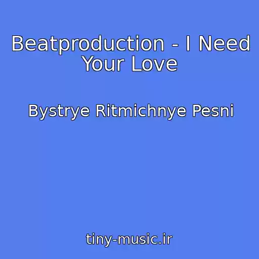 کاور آهنگ Beatproduction - I Need Your Love از Bystrye Ritmichnye Pesni