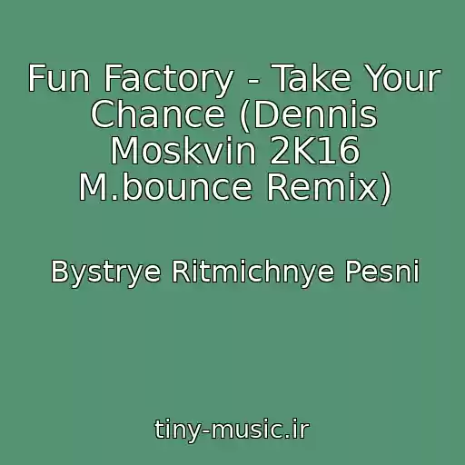 کاور آهنگ Fun Factory - Take Your Chance (Dennis Moskvin 2K16 M.bounce Remix) از Bystrye Ritmichnye Pesni