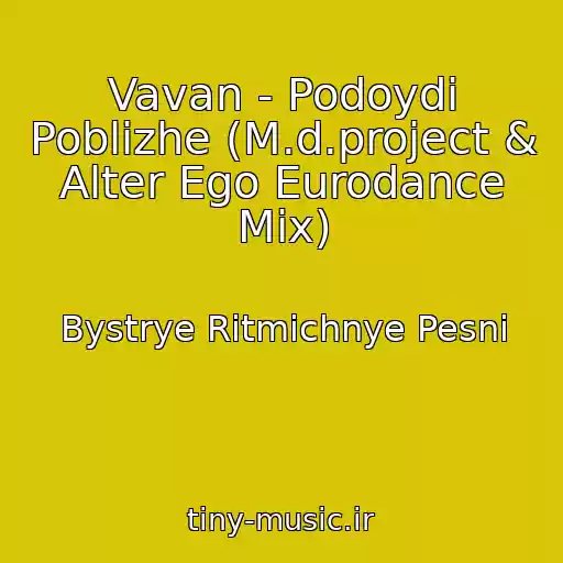 کاور آهنگ Vavan - Podoydi Poblizhe (M.d.project & Alter Ego Eurodance Mix) از Bystrye Ritmichnye Pesni
