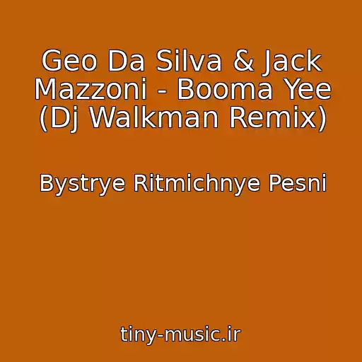 کاور آهنگ Geo Da Silva & Jack Mazzoni - Booma Yee (Dj Walkman Remix) از Bystrye Ritmichnye Pesni